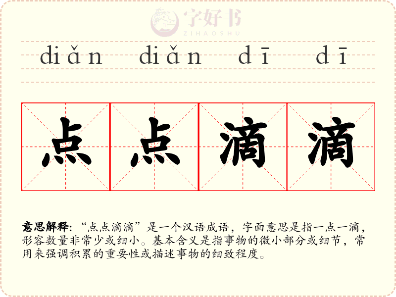点点滴滴