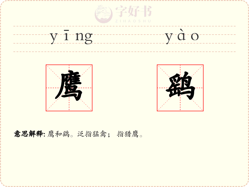 鹰鹞