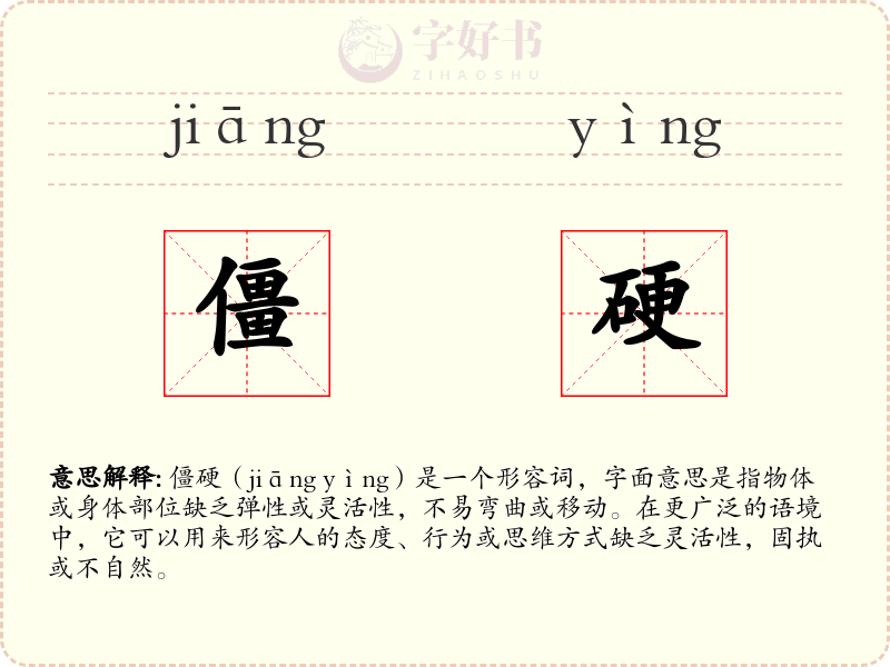 僵硬