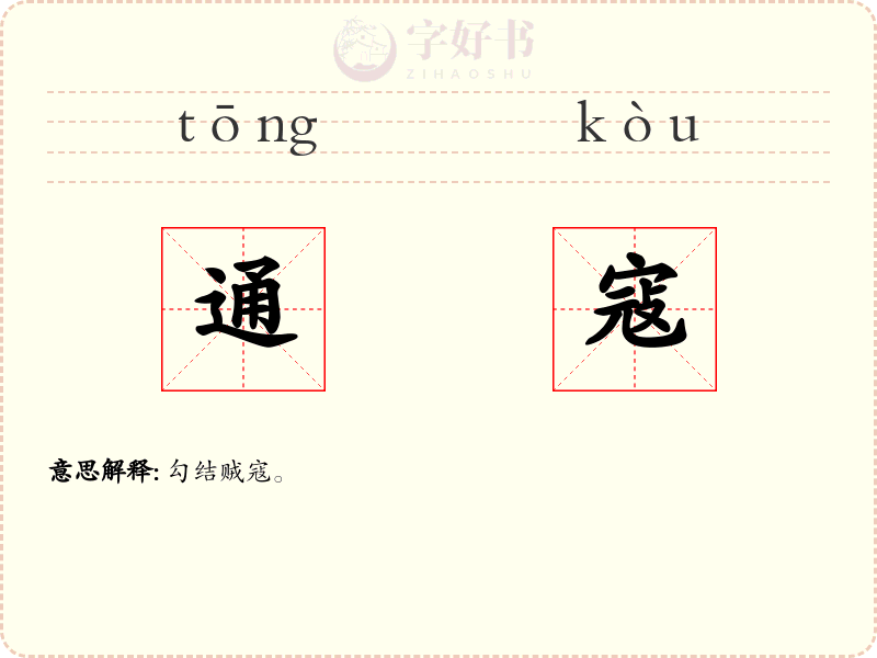 通寇