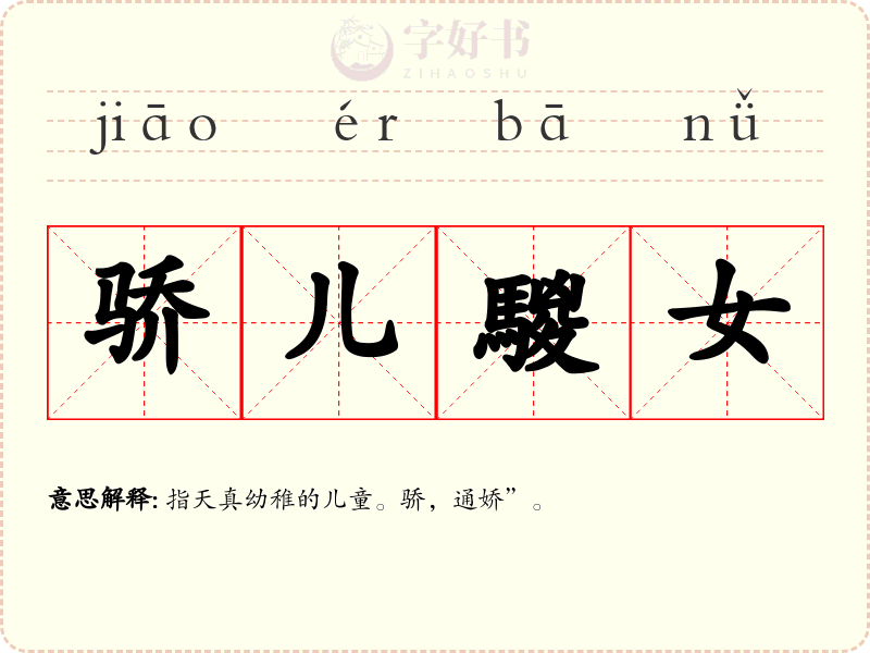 骄儿騣女