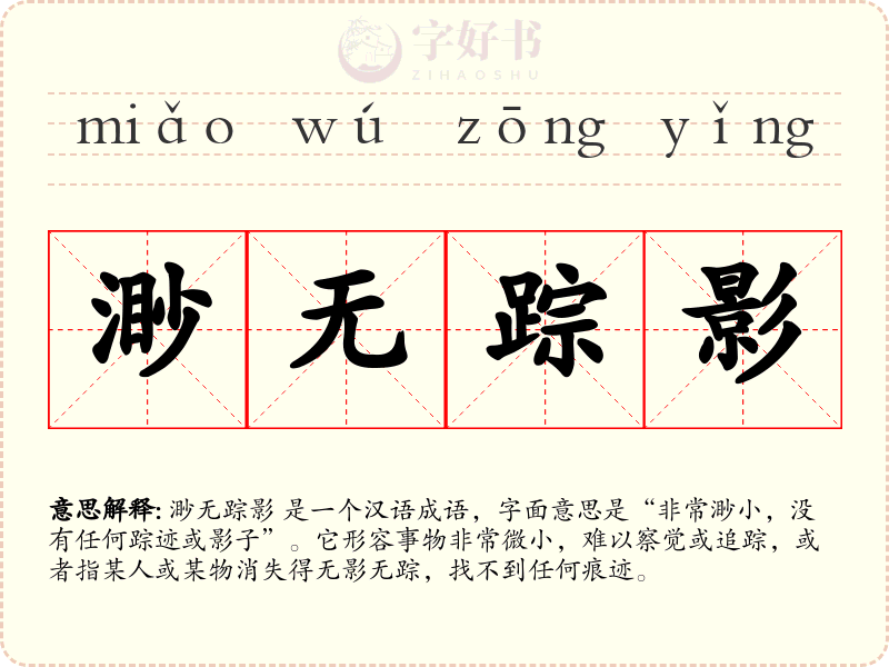 渺无踪影