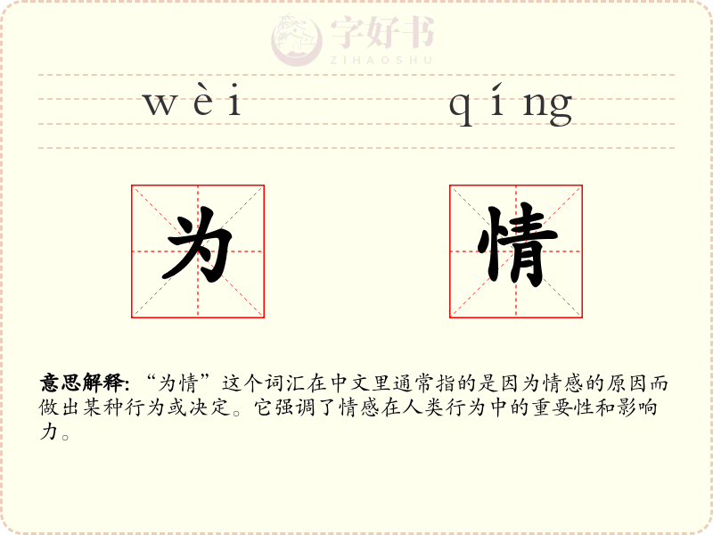 为情