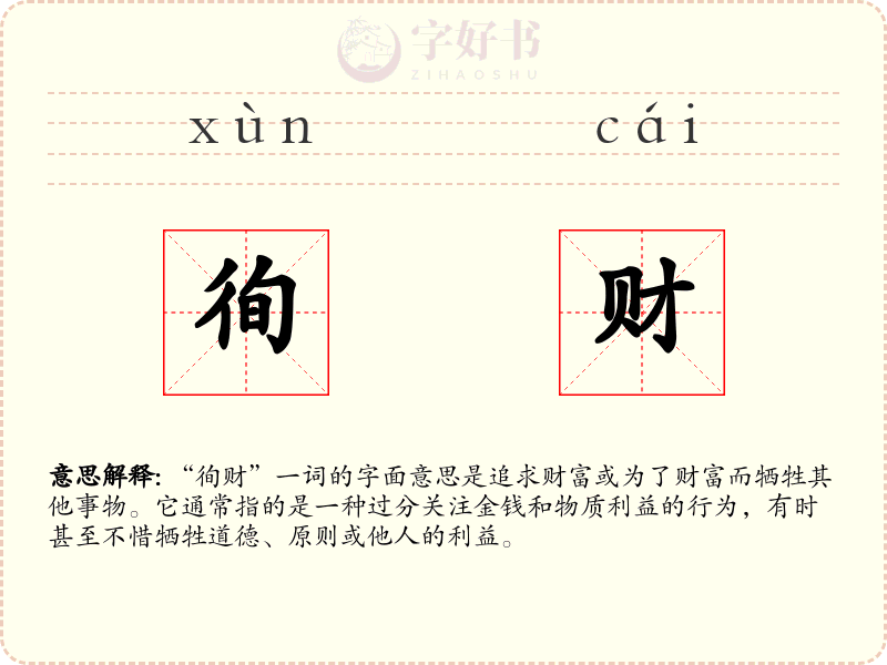 徇财