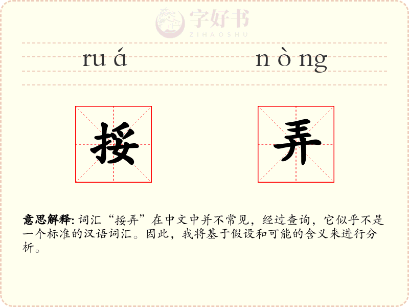 挼弄