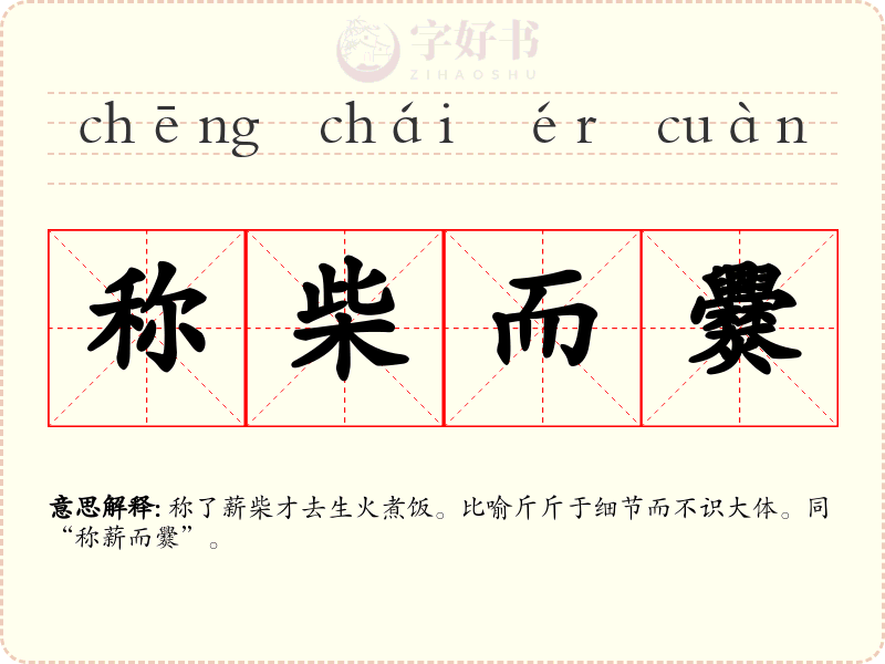 称柴而爨