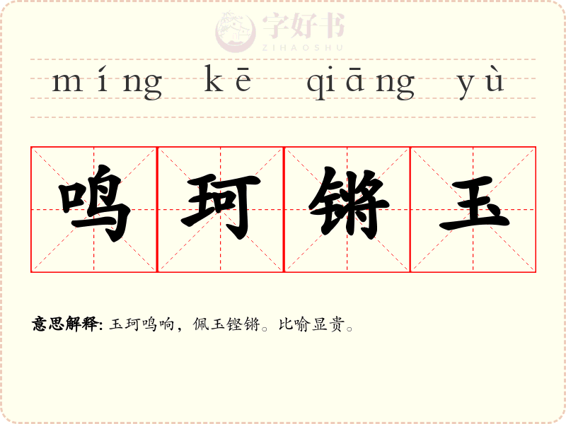鸣珂锵玉