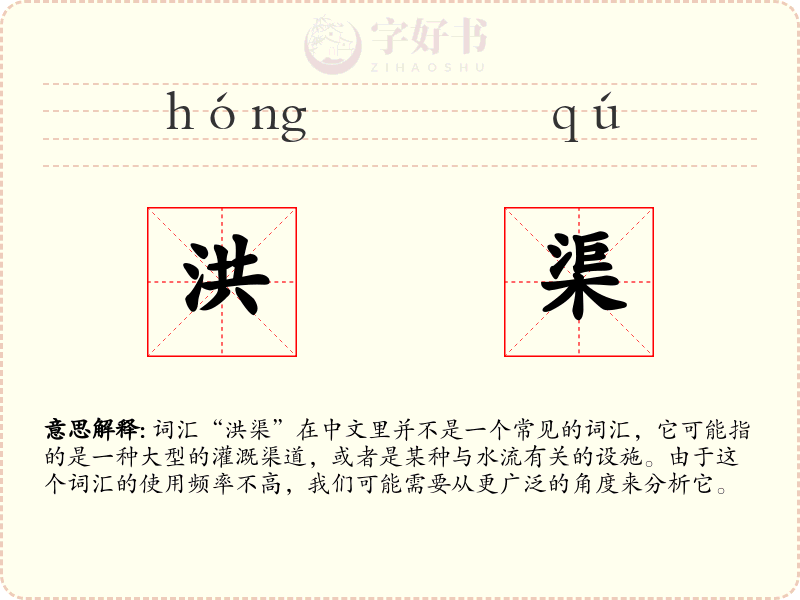 洪渠