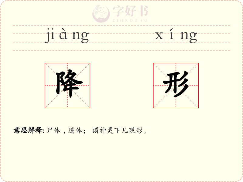 降形