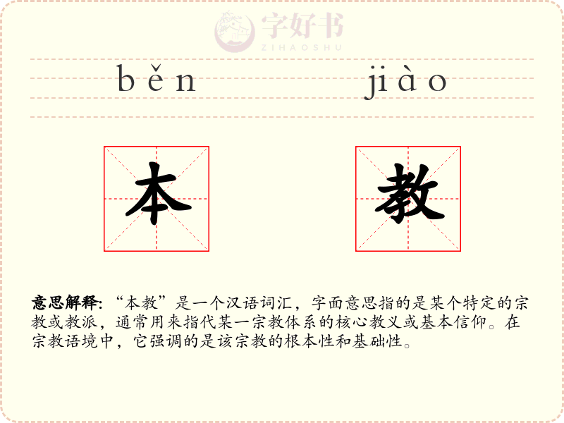 本教