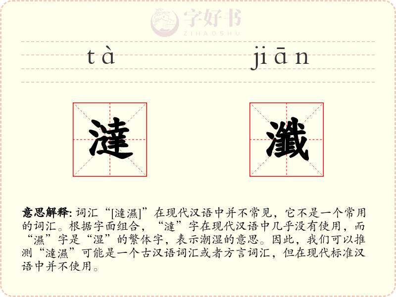 澾瀸
