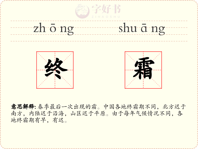 终霜
