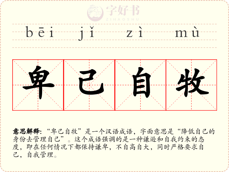 卑己自牧