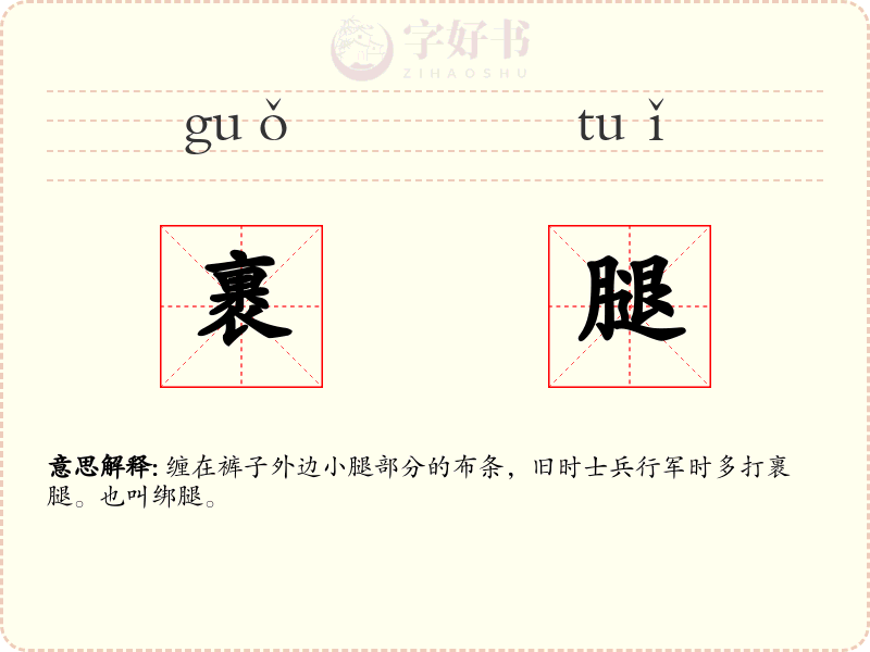 裹腿