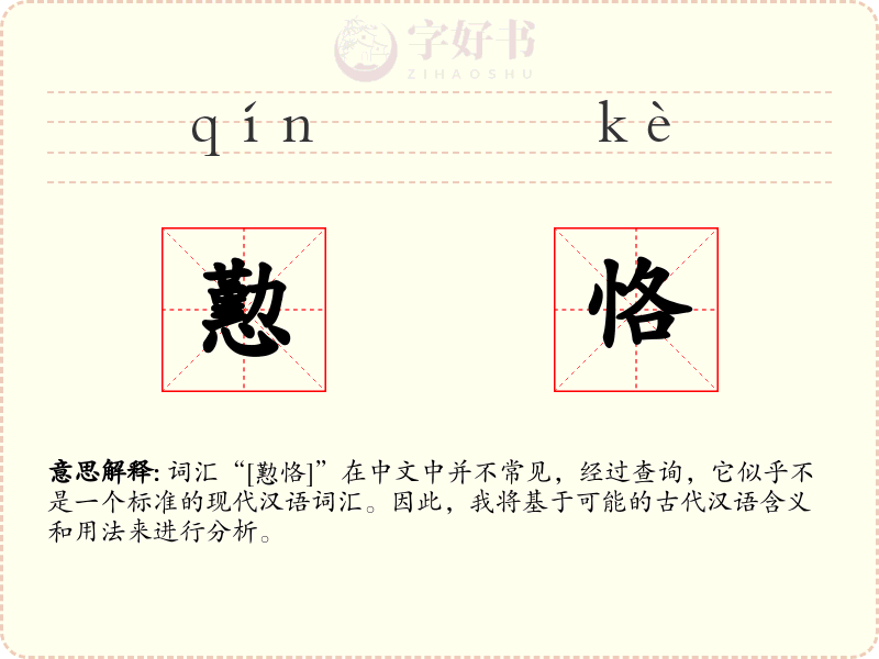 懃恪