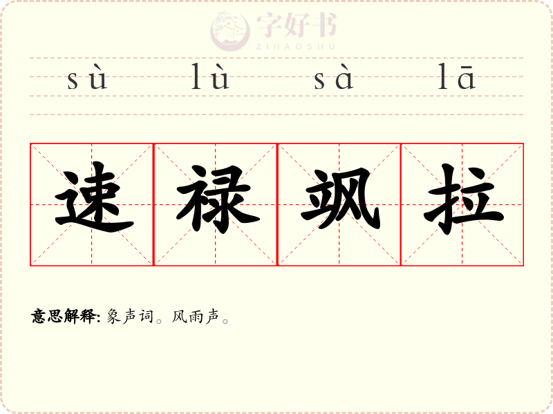 速禄飒拉