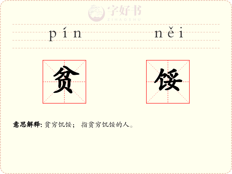 贫馁