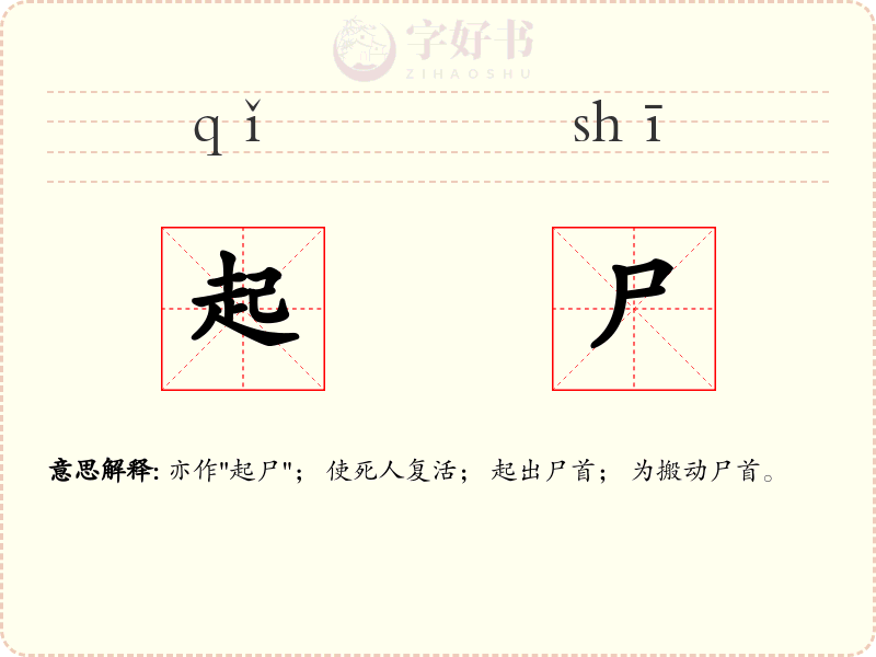 起尸