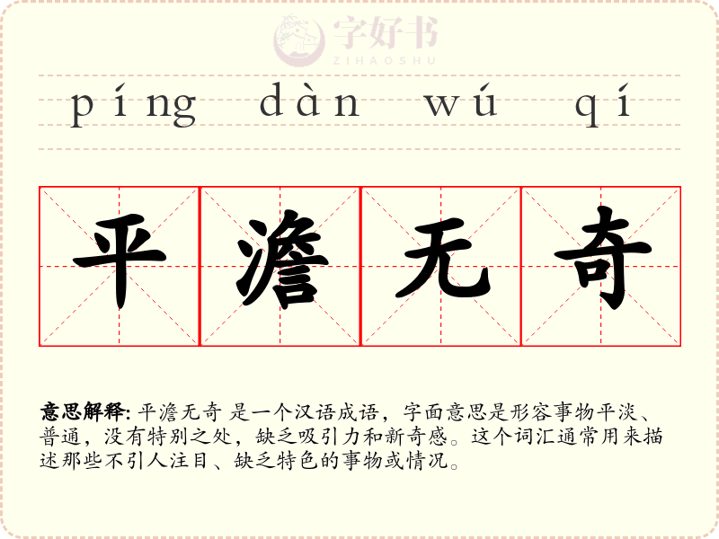平澹无奇