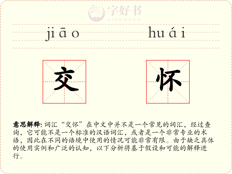 交怀