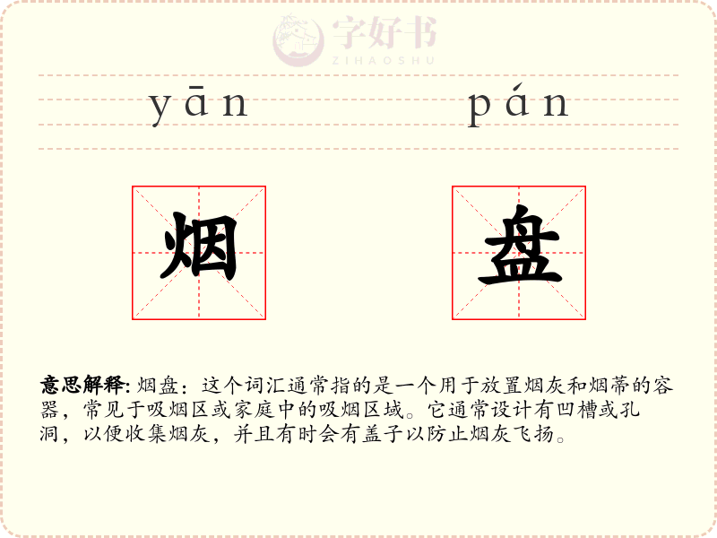 烟盘