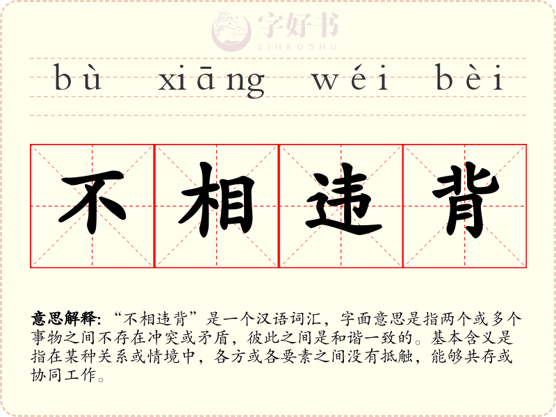 不相违背
