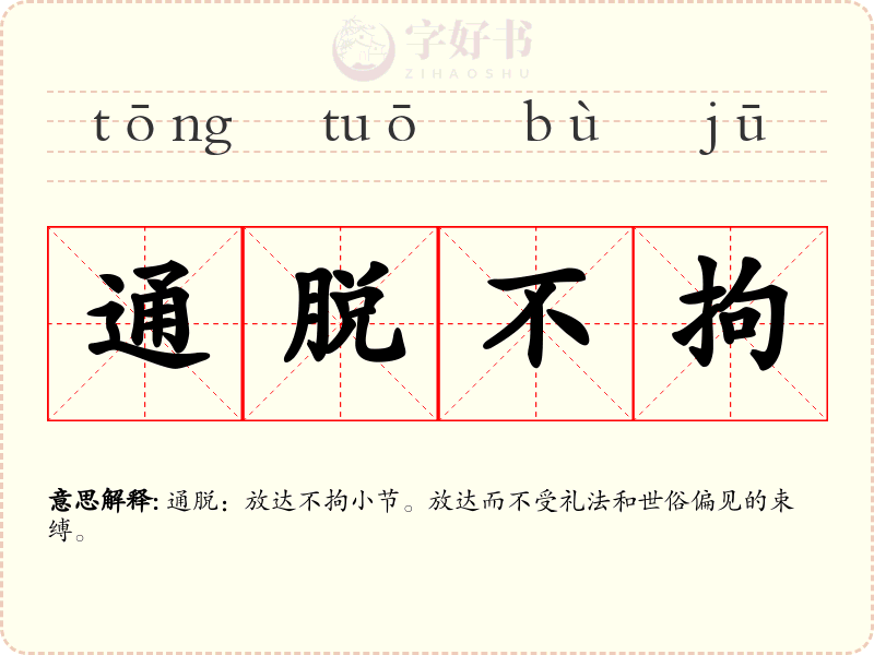 通脱不拘