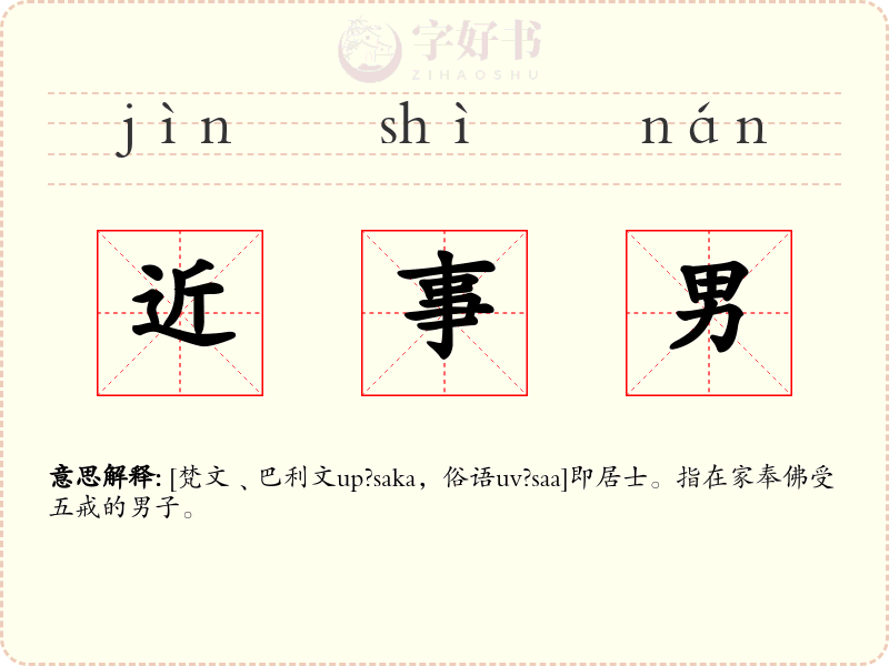 近事男