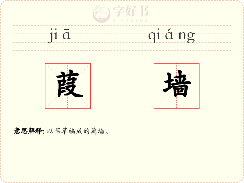 葭墙