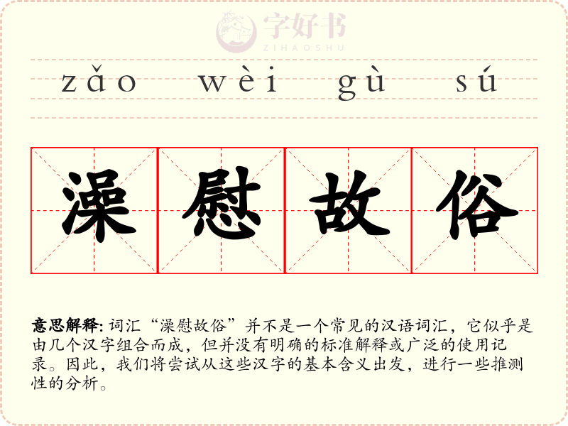 澡慰故俗