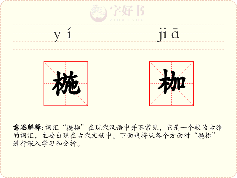 椸枷