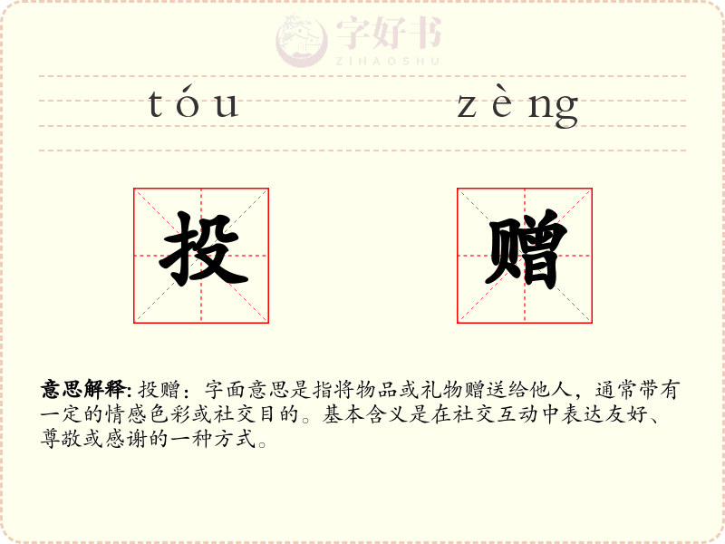 投赠