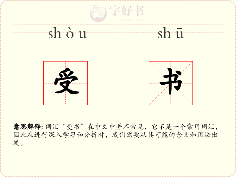 受书