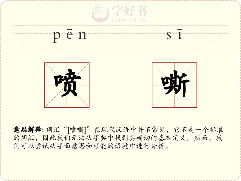 喷嘶