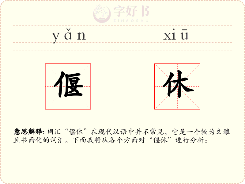 偃休