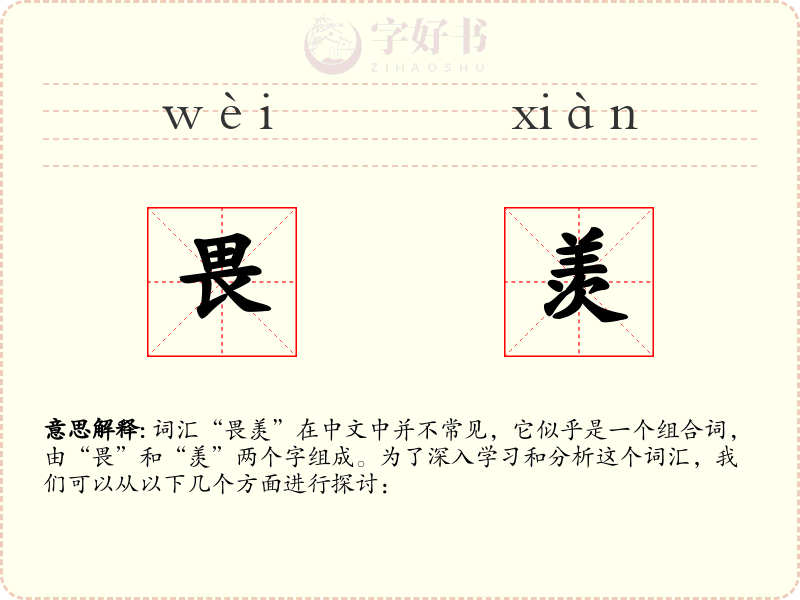 畏羡
