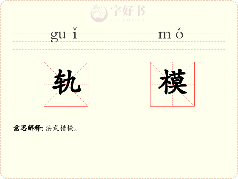 轨模