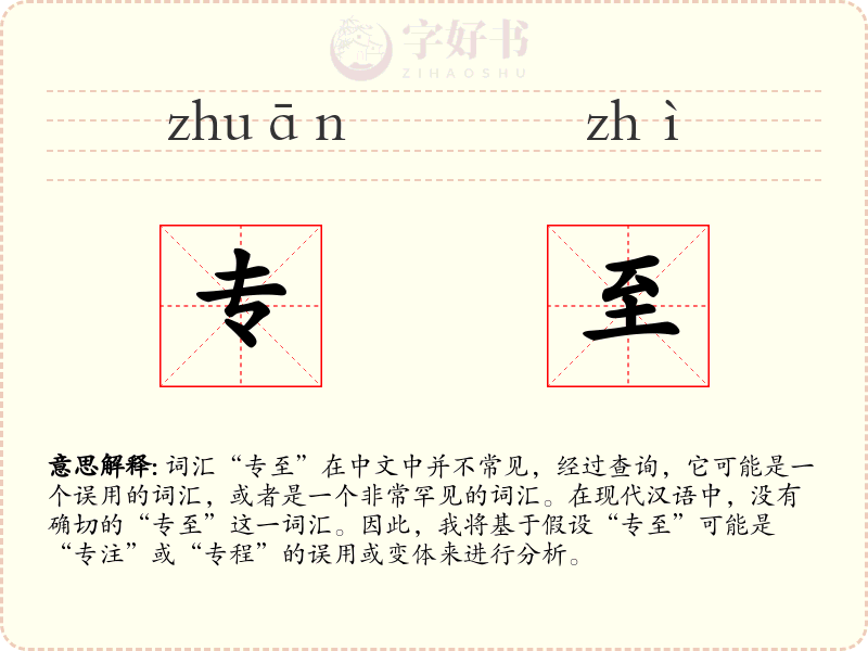 专至