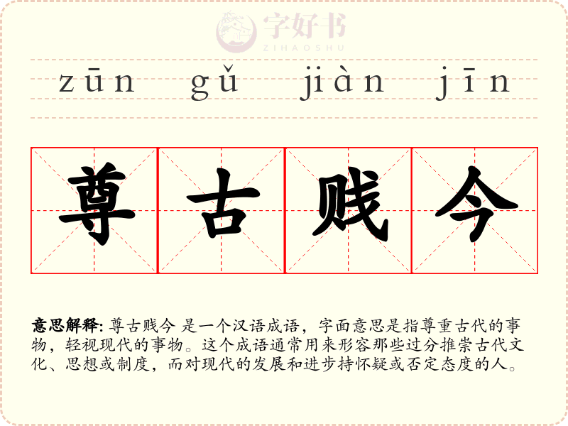 尊古贱今