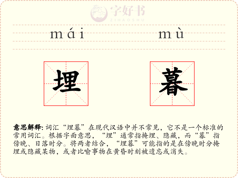 埋暮