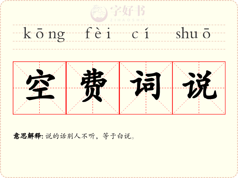 空费词说
