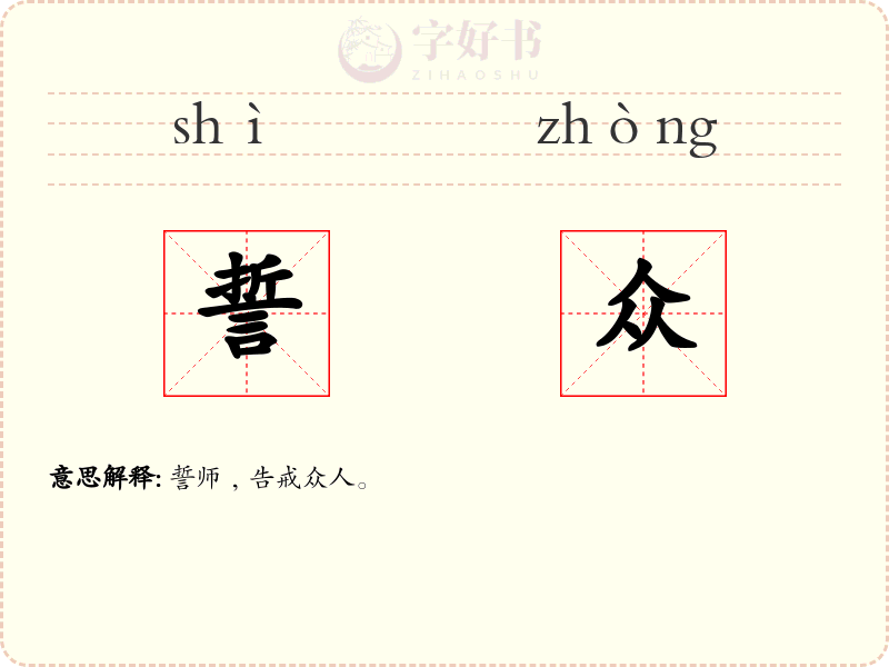 誓众