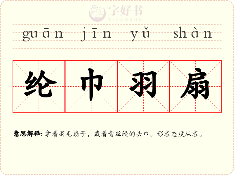 纶巾羽扇