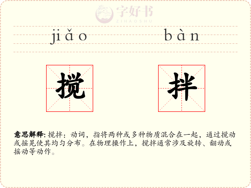 搅拌