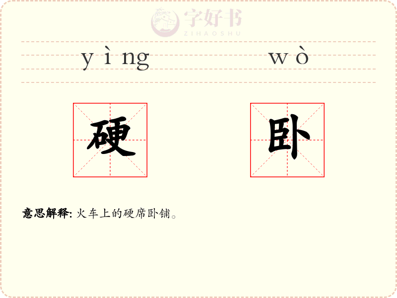 硬卧