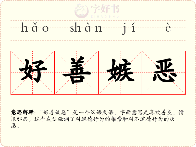 好善嫉恶