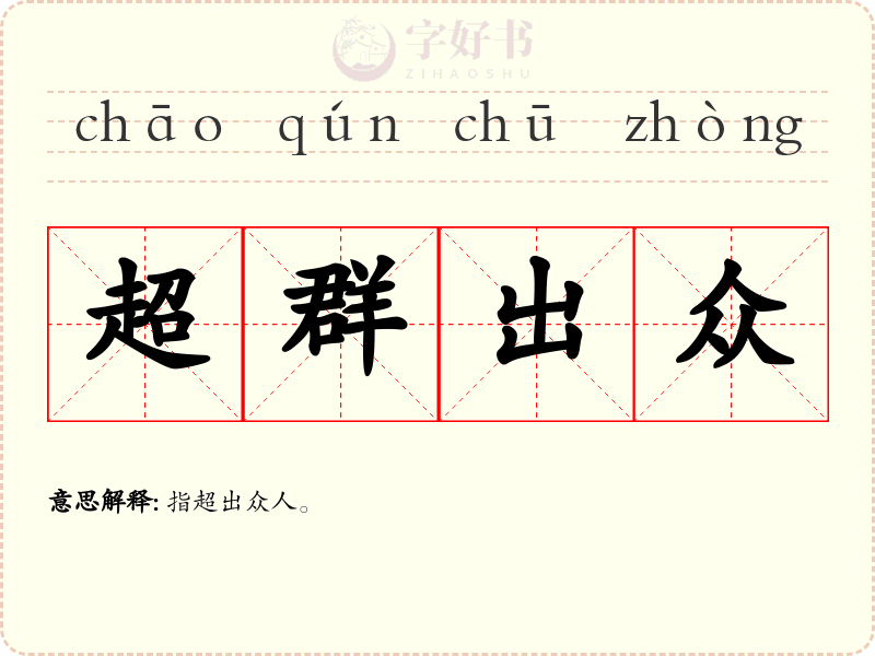 超群出众