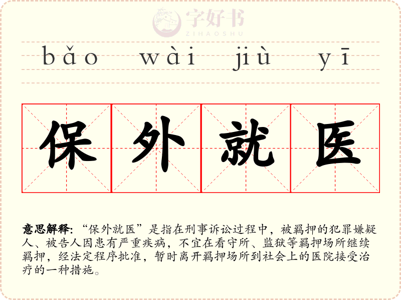 保外就医