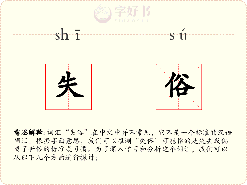 失俗
