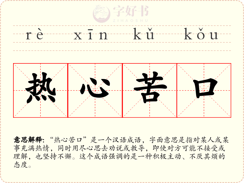 热心苦口